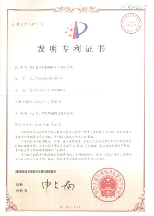 “管路对接热丝TIG焊接步骤”荣获信阳优良专利二等奖