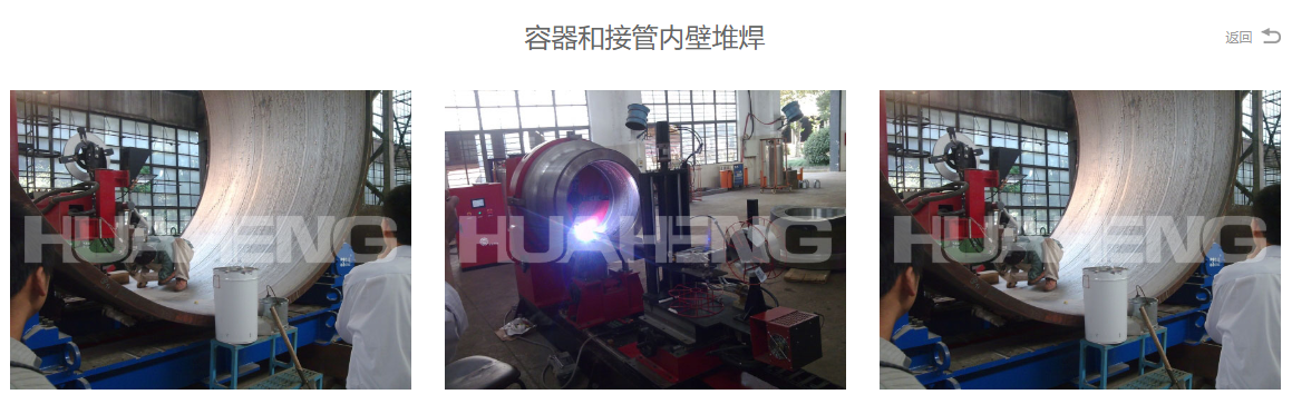 J9集团压力容器与收受内壁堆焊.png